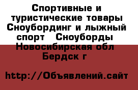 Спортивные и туристические товары Сноубординг и лыжный спорт - Сноуборды. Новосибирская обл.,Бердск г.